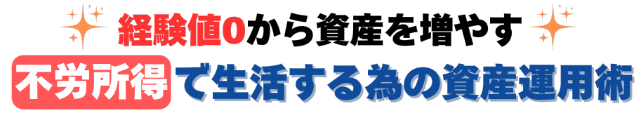 不労所得で生活する為の資産運用術