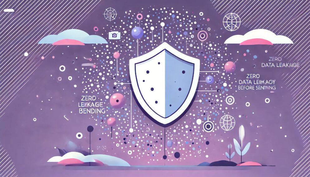 送信前なら個人情報が漏洩するリスクもゼロ